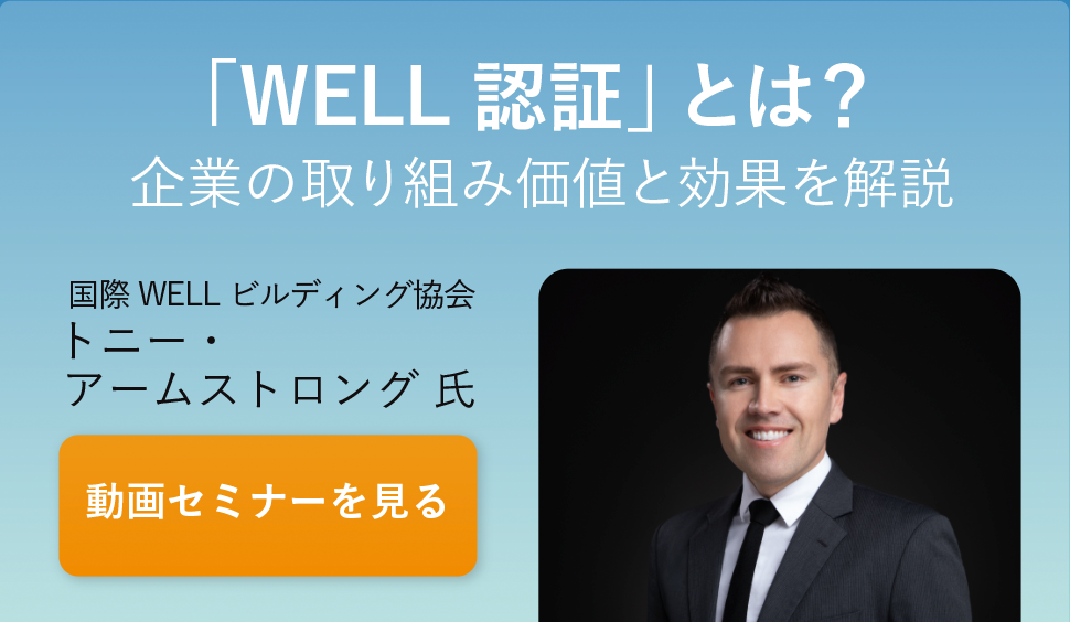 「WELL認証」とは？ 企業の取り組み価値と効果を解説