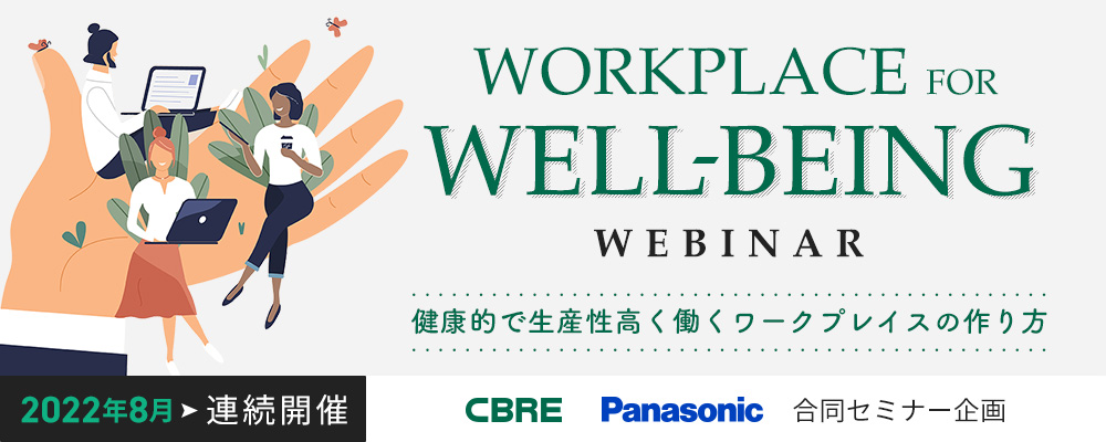 Workplace For Well-Being 健康的で生産性高く働くワークプレイスの作り方