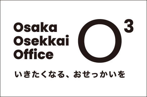 O³はOsaka Osekkai Officeの略で「大阪のおせっかい文化」「いきたくなるオフィス」などからオフィスコンセプト「O³」が策定された