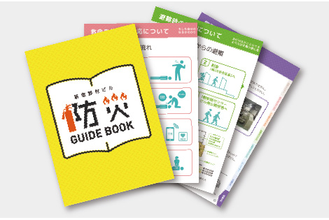 BCPや災害時対策のベースとなった入居している新宿野村ビルの防災ガイドブック