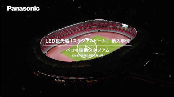 パロマ瑞穂スタジアム納入事例