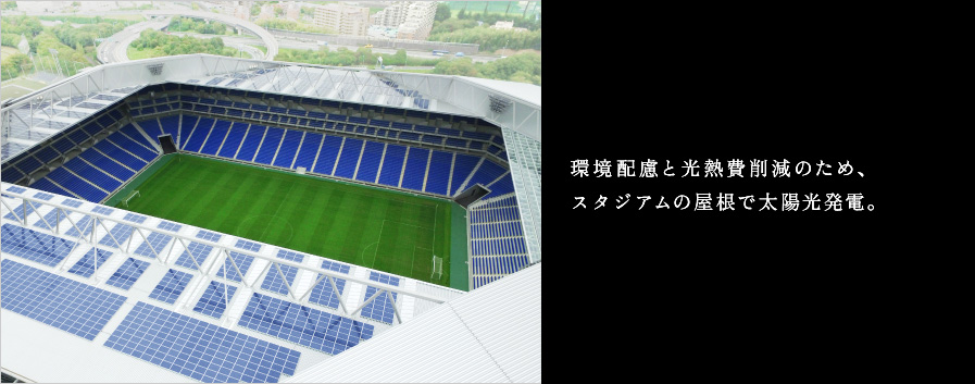 環境配慮と光熱費削減のため、スタジアムの屋根で太陽光発電。