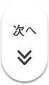 次へ