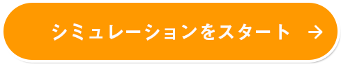 シミュレーションをスタート