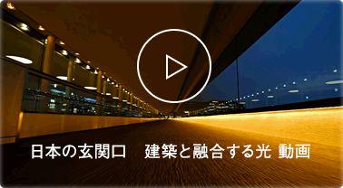 日本の玄関口　建築と融合する光 動画