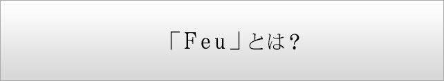 「Feu」とは？