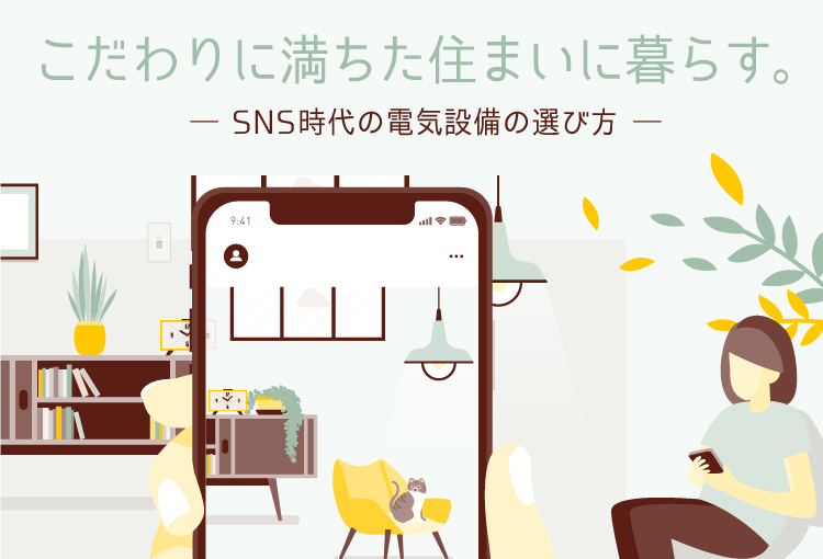 こだわりに満ちた住まいに暮らす。ーSNS時代の電気設備の選び方ー