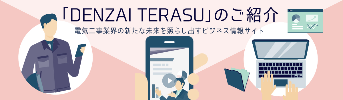 「DENZAI TERASU」のご紹介　電気工事業界の新たな未来を照らし出すビジネス情報サイト