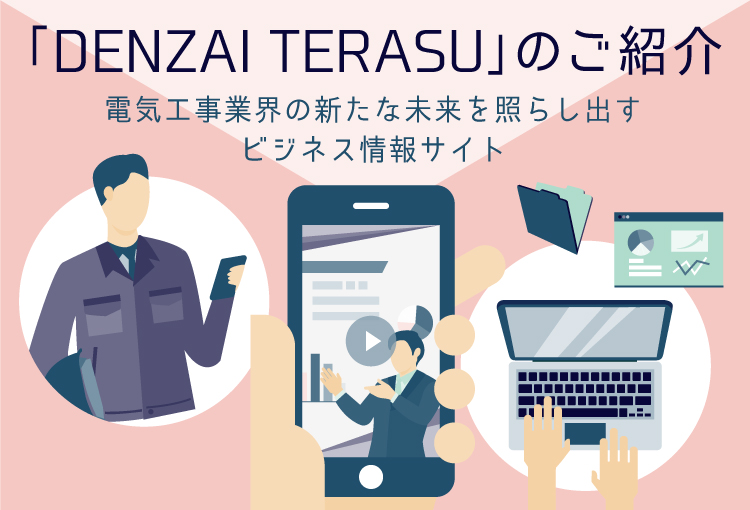 「DENZAI TERASU」のご紹介　電気工事業界の新たな未来を照らし出すビジネス情報サイト