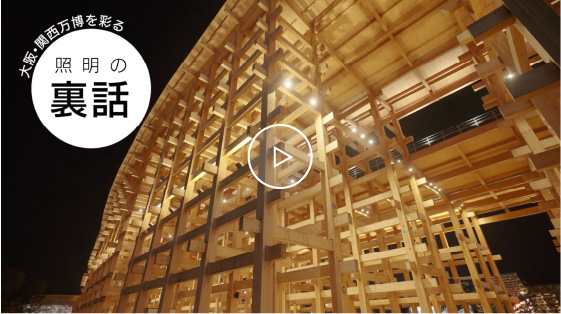 大屋根リング映像