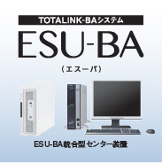 統合監視システム ESU-BA(エスーバ)