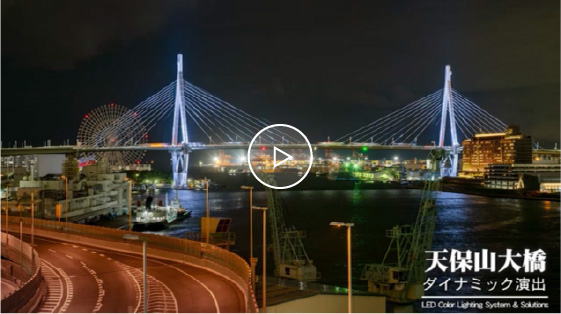天保山大橋映像