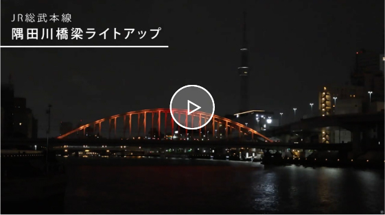 JR総武本線　隅田川橋梁ライトアップ映像
