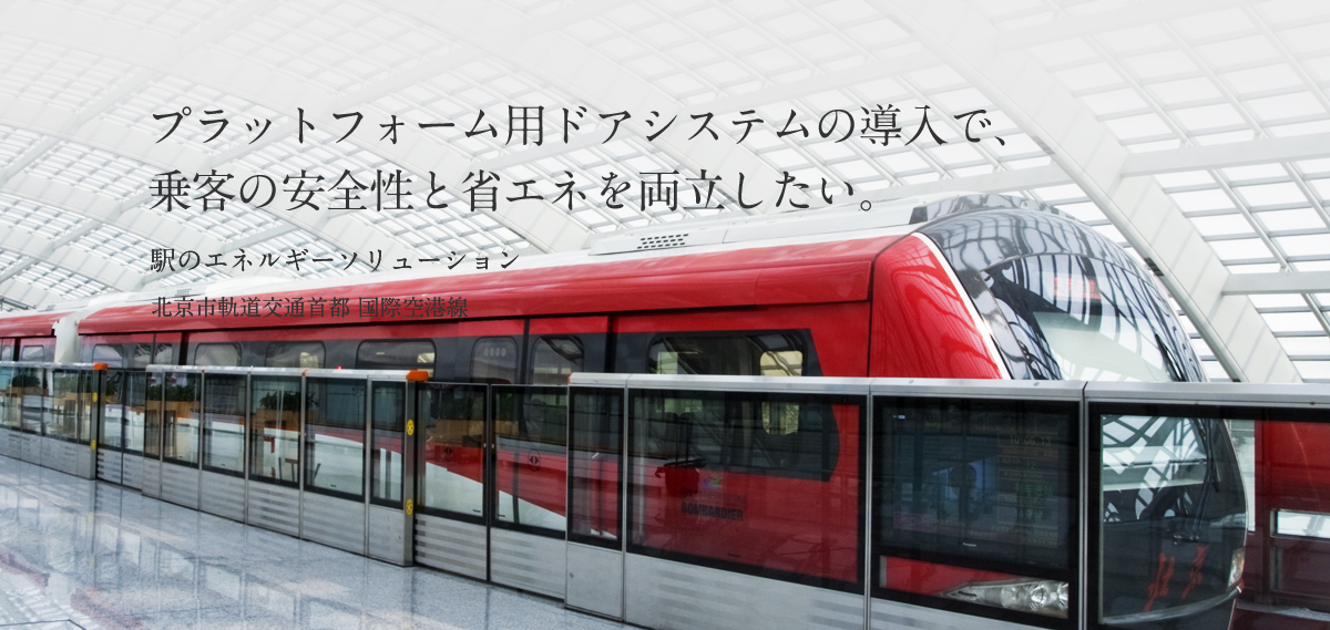 プラットフォーム用ドアシステムの導入で、乗客の安全性と省エネを両立したい。駅のエネルギーソリューション北京市軌道交通首都 国際空港線