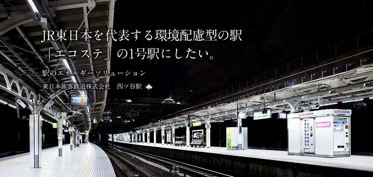JR東日本を代表する環境配慮型の駅「エコステ」の1号駅にしたい。駅のエネルギーソリューション東日本旅客鉄道株式会社　四ツ谷駅