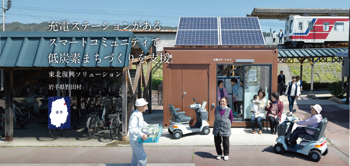 充電ステーションがあるスマートコミュニティで低炭素まちづくりを支援。東北復興ソリューション岩手県野田村スマートコミュニティ