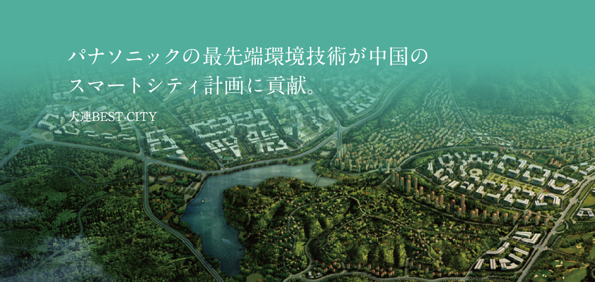 パナソニックの最先端環境技術が中国のスマートシティ計画に貢献。大連BEST-CITY