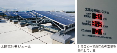太陽電池モジュール、1階ロビーで現在の発電量を表示している