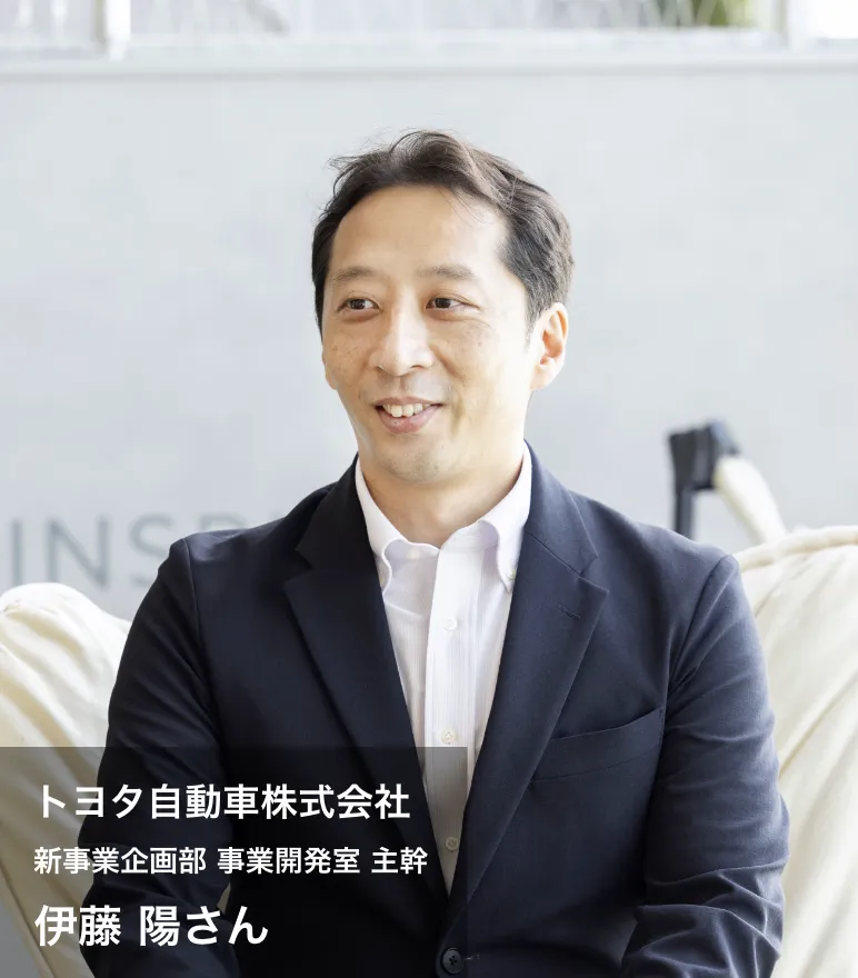 トヨタ自動車株式会社 新事業企画部 事業開発室 主幹 伊藤 陽さん