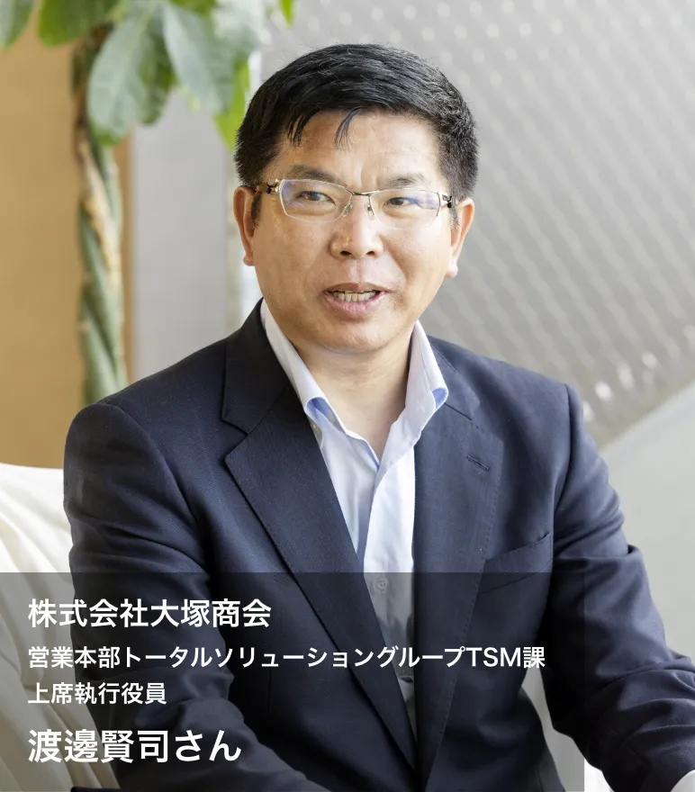 株式会社大塚商会 営業本部トータルソリューショングループTSM課 上席執行役員 渡邊賢司さん