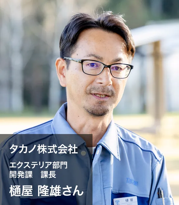 タカノ株式会社 エクステリア部門 開発課 課長 樋屋 隆雄 さん