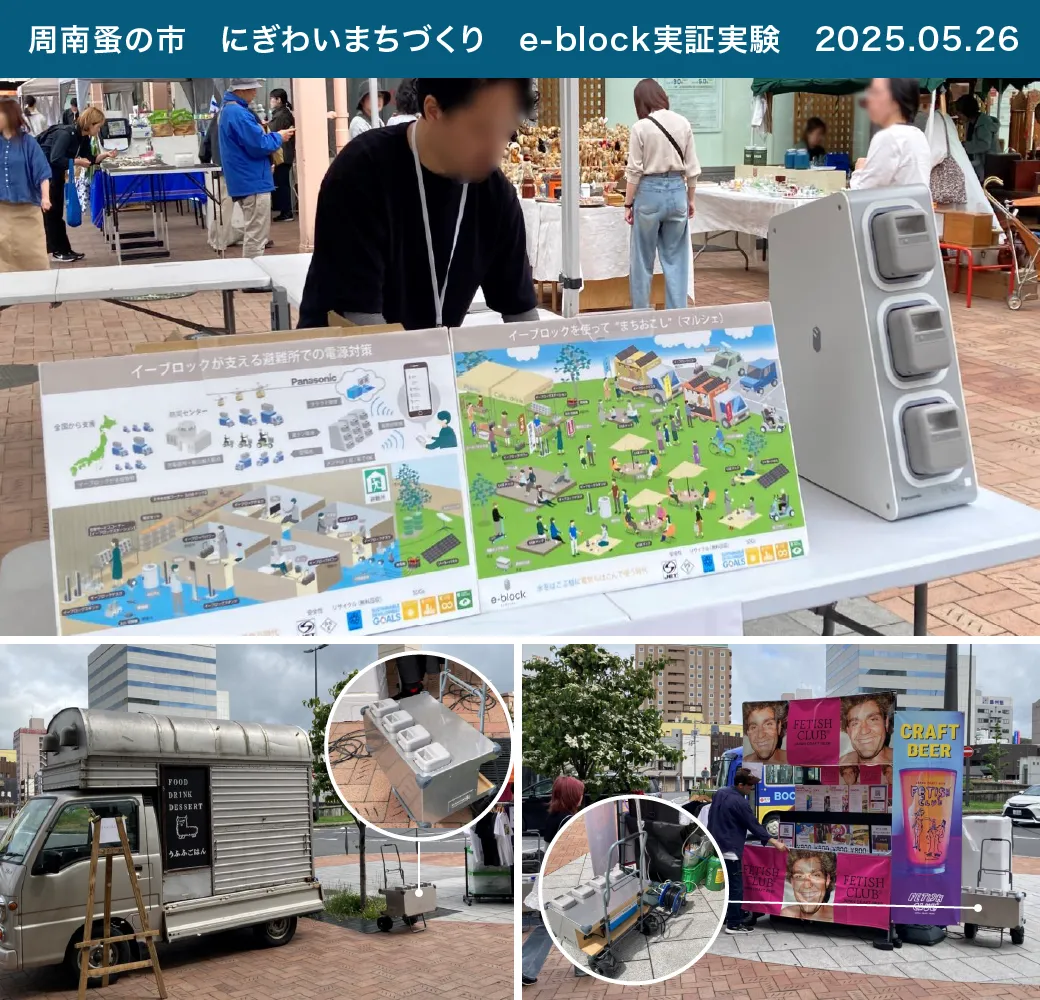 周南蚤の市　にぎわいまちづくり　e-block実証実験　2025.05.26