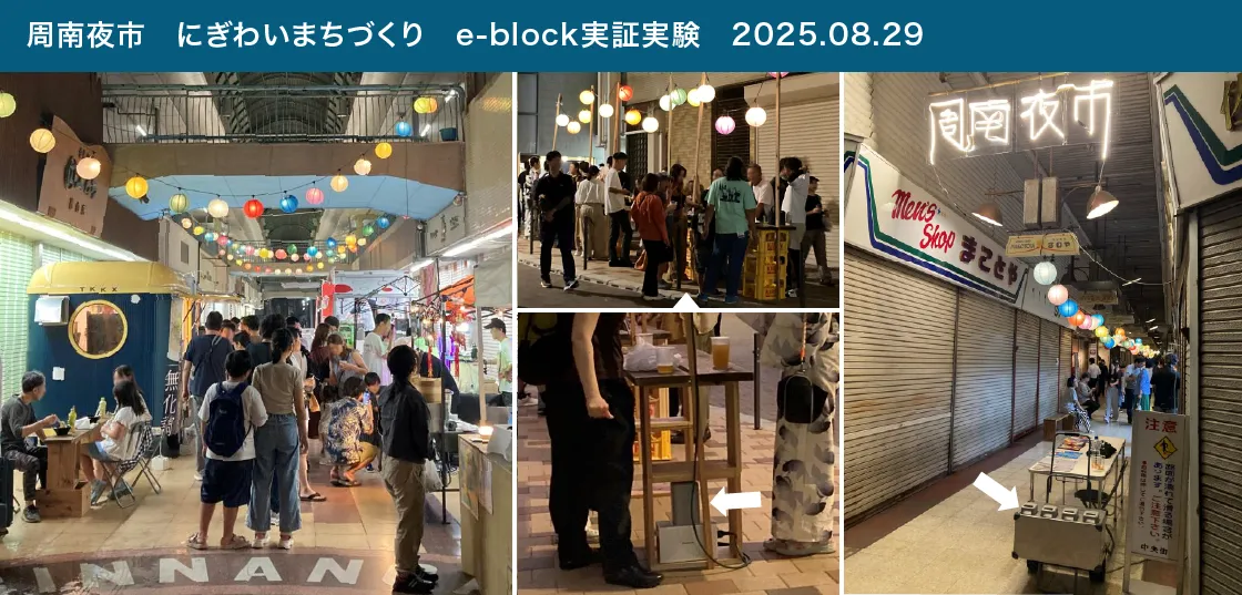 周南夜市　にぎわいまちづくり　e-block実証実験　2025.08.29
