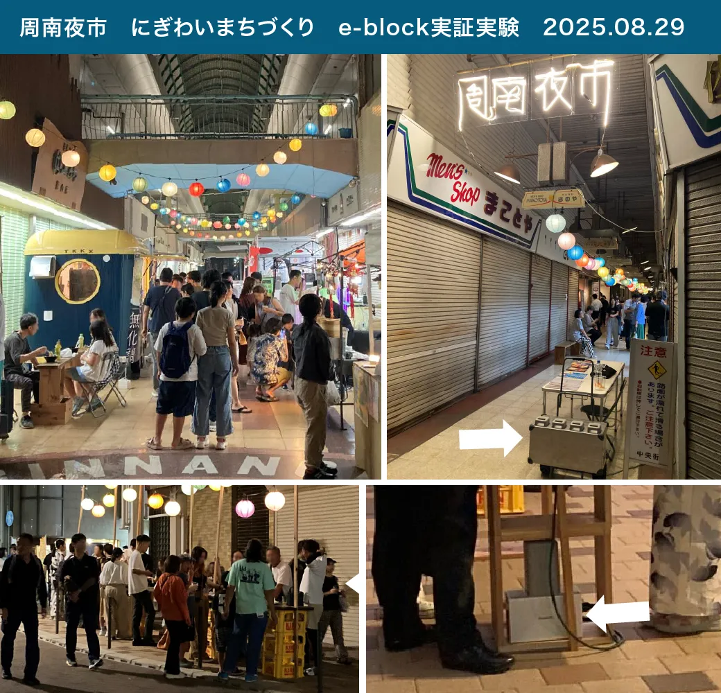 周南夜市　にぎわいまちづくり　e-block実証実験　2025.08.29