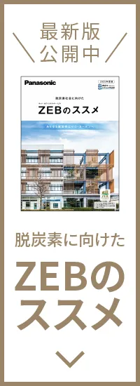 「脱炭素に向けた ZEBのススメ」カタログダウンロード