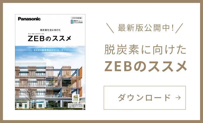 「脱炭素に向けたZEBのススメ」カタログダウンロード