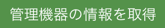 管理機器の情報を取得
