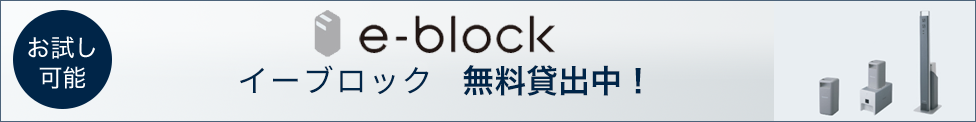 お試し可能 e-block イーブロック無料貸出中！