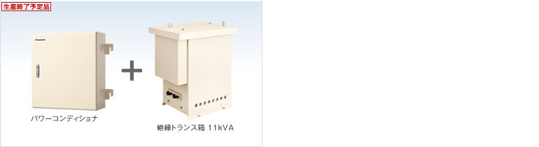 三相10kW/9.9kWパワーコンディショナ・絶縁トランス箱 11kVA | 関連商品ラインアップ | 公共・産業用 太陽光発電システム |  太陽光発電・蓄電システム | Panasonic