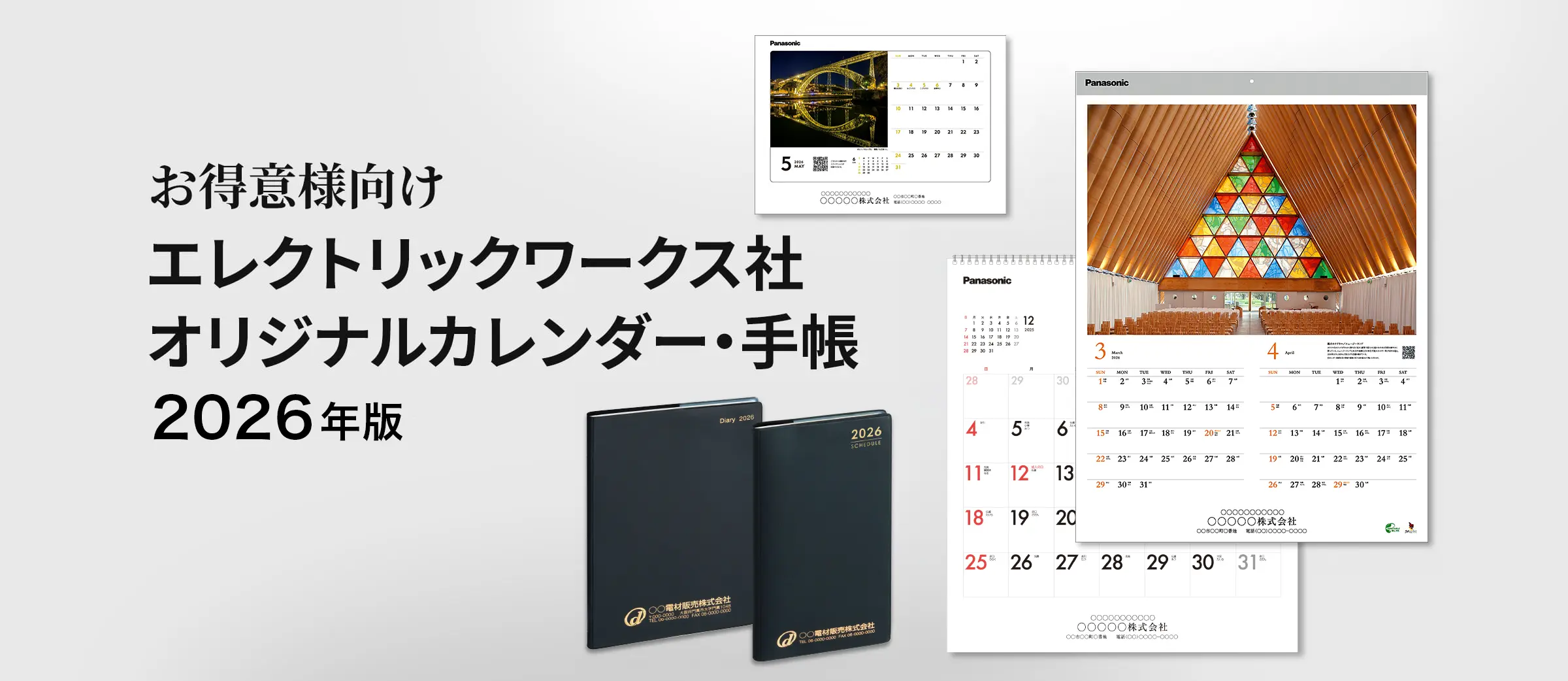 お得意様向け エレクトリックワークス社 オリジナルカレンダー・手帳2025年版