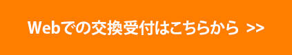 Webでの交換受付はこちらから