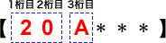 一桁目と二桁目が数字の20で、三桁目がAの場合。