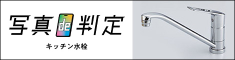 写真de判定 キッチン水栓はこちら