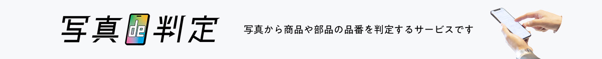 写真de判定：写真から商品や部品の品番を判定するサービスです