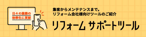 画像：リフォームサポートツール 集客からメンテナンスまで。リフォーム会社様向けツールのご紹介