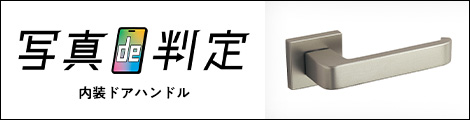 写真de判定 内装ドアハンドルはこちら