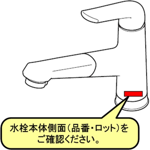 水栓本体側面（品番・ロット）をご確認ください。