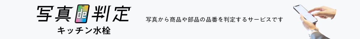 写真de判定 キッチン水栓：写真から商品や部品の品番を判定するサービスです