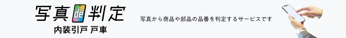 写真de判定 内装引戸 戸車：写真から商品や部品の品番を判定するサービスです