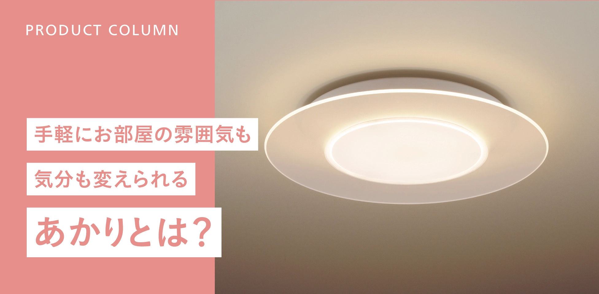 手軽にお部屋の雰囲気も気分も変えられるあかりとは？