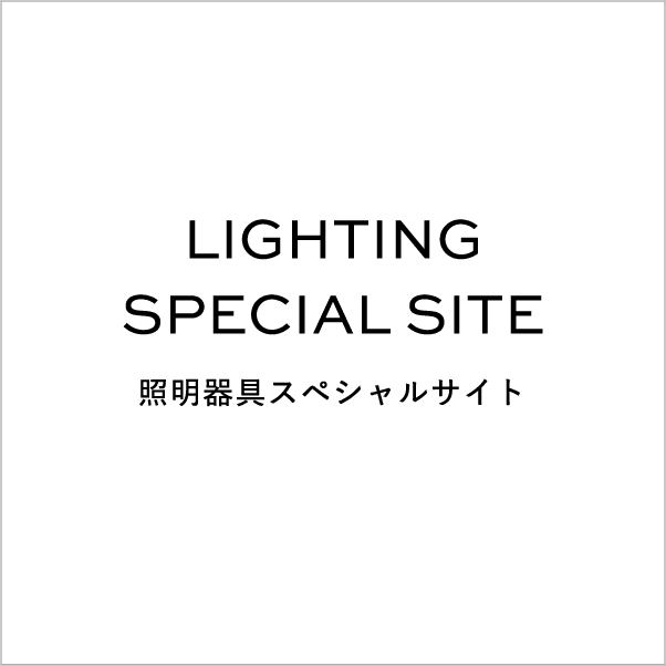 LIGHTING SPECIAL SITE 照明器具スペシャルサイト