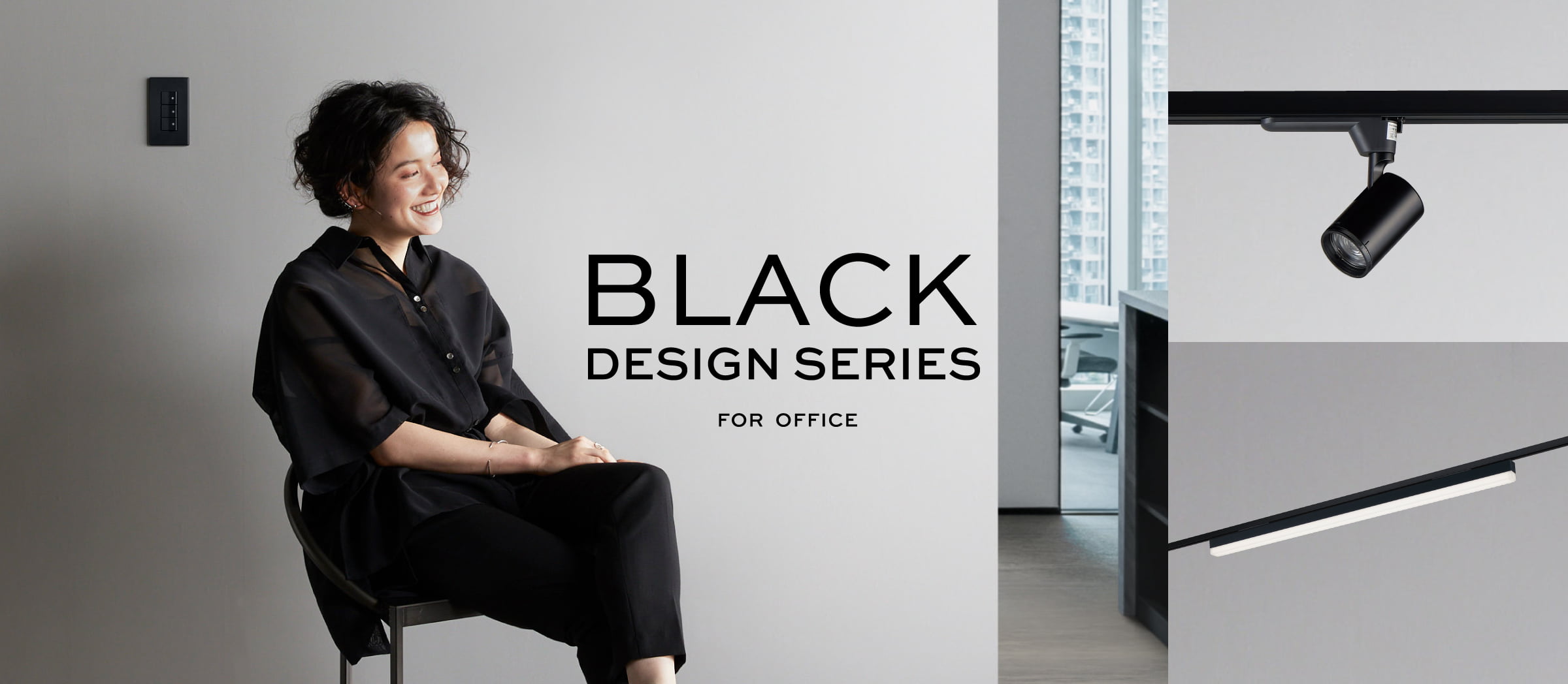 BLACK DESIGN SERIES（ブラックデザインシリーズ）