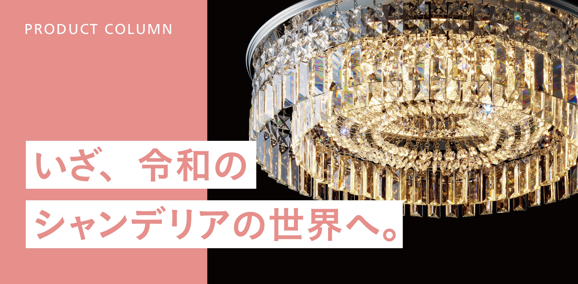 いざ、令和のシャンデリアの世界へ。