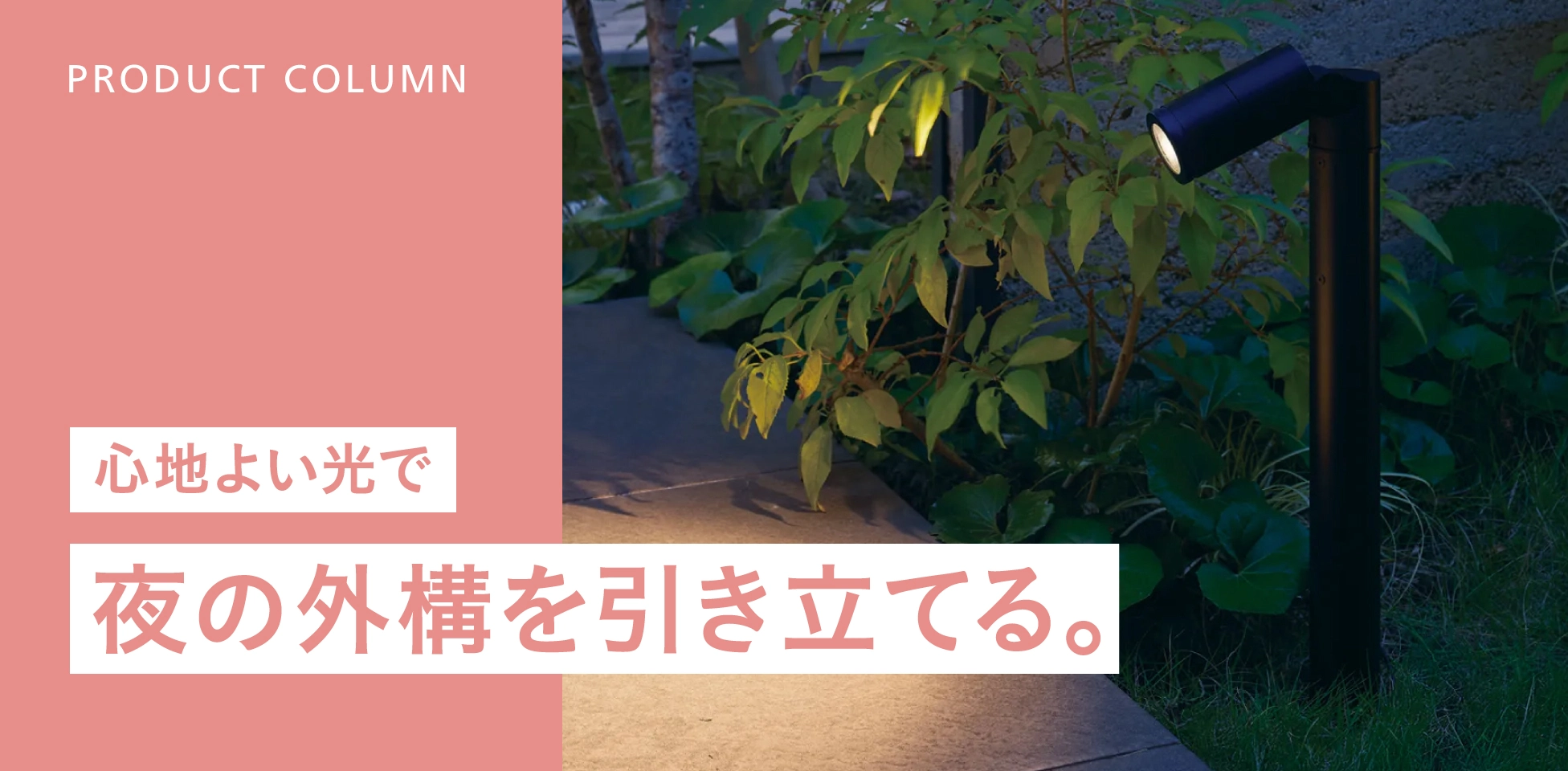 心地よい光で夜の外構を引き立てる。