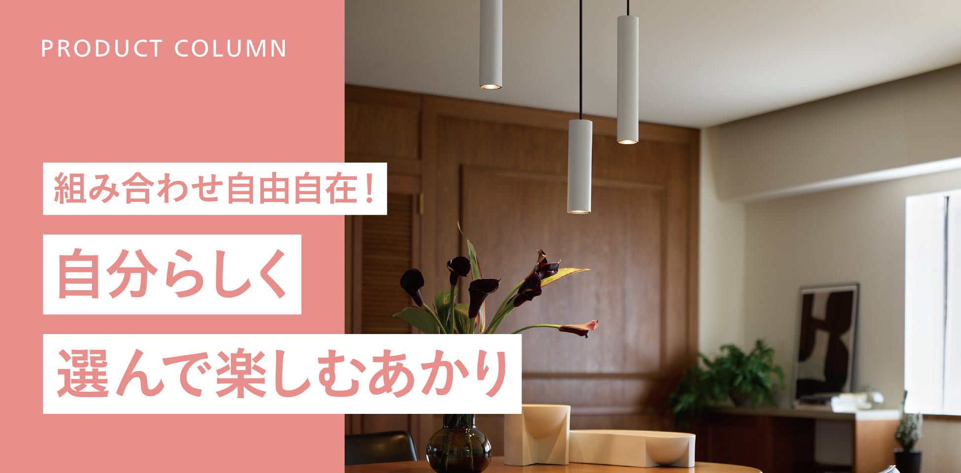 組み合わせ自由自在！自分らしく選んで楽しむあかり