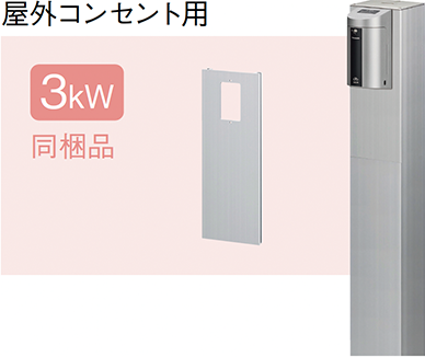 屋外コンセント用